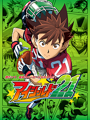 Welcome To the Gridiron of the Damned! Huge hulking bodies throw themselves at each other, while a tiny lithe body runs between them for the goal! No, it’s not a game of football, it’s Sena Kobayakawa trying to evade the monstrous Ha-Ha brothers down the halls of Deimon High School! But wait! Sena’s incredible skills at not getting caught have been spotted by the devilish (possibly actually demonic) captain of the school’s embryonic American style football team, and when Sena asks to be the teams manager, he gets thrust onto the field as a running back instead! But there are two BIG catches: first, to keep the identity of their new “star” player an absolute secret, Yoichi makes Sena wear an opaque visor on his helmet and gives him the alias of “Eyeshield 21.” And the second catch? Well, in order to hit his fastest “speed of light” running mode, Sena usually has to be absolutely terrified. Not that THAT will be a problem with the monstrous players that he’ll soon find himself running from! The insanity hits the streets when the feet meet the cleats in EYESHIELD 21!