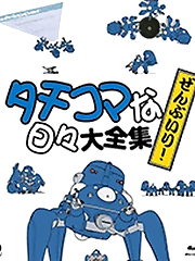 Three new 3D Tachikomatic shorts released with the 3D version of Ghost in the Shell: Stand Alone Complex - Solid State Society on blu-ray and also in a BD-box with all the Tachikoma shorts.