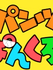 A series of minute-long animated shorts that aired on Japanese public television. Aimed at toddlers and young children, the comedic series is mostly about toilet training.