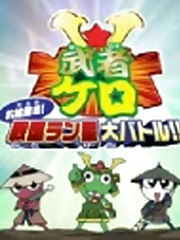 This was the 14-minute movie that was screened in theaters with Keroro Gunsou Movie 3. It became the prequel to the Mushakero in season 5 of the main Keroro Gunsou anime series. It takes place in Ranstar where the Keroro platoon are up against the Vipers. The whole setting of Ranstar is based on the Sengoku Era of Japan, and all characters are dressed in that fashion.