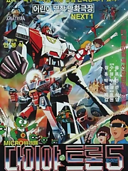The plot focuses around a Cyborg woman named Ivy, who defends the entire universe from enemies with her built-in evil-sensing computers. The enemy infects her with a virus. Now the only one to save her is Diatron 5, the mecha shrunk down to microscopic size that goes in to fight the bacteria. Two kids, a battle station called the Star Wars and Diatron’s inventor join her in the battle against evil. Evil being an androgynous woman named Mary, her brother with blue skin who looks suspiciously like Spock and their fleet of robots and forest green demon-like aliens.
