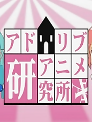 Ad Lib Anime Kenkyuujo