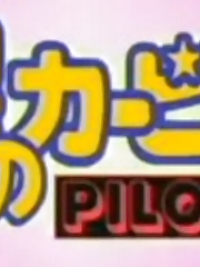 Pilot episode for Kirby: Right Back At Ya! The episode begins with a mysterious pink creature, Kirby, crash landing his starship on a foreign planet, Popstar.