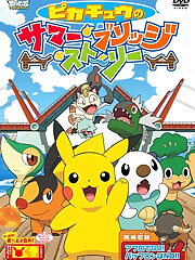 Satoshi (Ash)’s Pikachu and friends visit a town with a huge draw bridge, but problems arise when they come across Satoshi’s Mijumaru (Oshawott) and Pokabu (Tepig), who have eaten the fruits that wild Gothimu (Gothita) and Darumakka had collected. They head off to collect fruits from the forest across the bridge, but then Nyarth (Meowth) appears and tries to steal the fruits. On top of that, the bridge is raised, blocking their passage. What will Pikachu do? The fight for the fruits begins!!