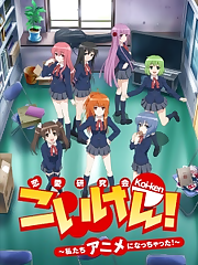 Koi-ken!: Watashitachi Anime ni Nacchatta!