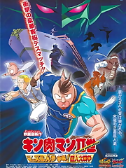 In order to save a princess, Mantarou (Kid Muscle) and the gang must find a special ginseng. They are later joined by Kevin Mask.