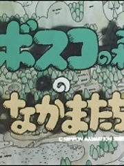 A pilot episode made one year before the Bosco Adventure anime featuring different characters.
