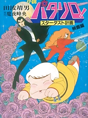 Patalliro! Stardust Keikaku